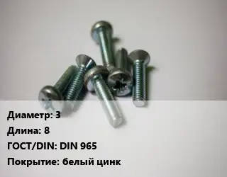 Винт 3х8 DIN 965 белый цинк